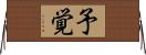 予覚 Horizontal Wall Scroll