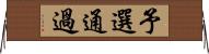 予選通過 Horizontal Wall Scroll