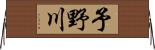 予野川 Horizontal Wall Scroll