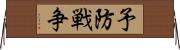 予防戦争 Horizontal Wall Scroll