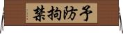 予防拘禁 Horizontal Wall Scroll