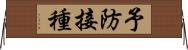 予防接種 Horizontal Wall Scroll