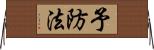 予防法 Horizontal Wall Scroll