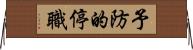 予防的停職 Horizontal Wall Scroll