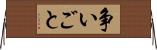 争いごと Horizontal Wall Scroll