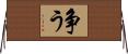 争う Horizontal Wall Scroll