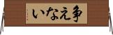 争えない Horizontal Wall Scroll