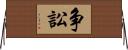 争訟 Horizontal Wall Scroll