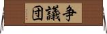 争議団 Horizontal Wall Scroll