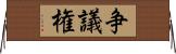 争議権 Horizontal Wall Scroll