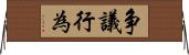 争議行為 Horizontal Wall Scroll