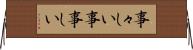 事々しい Horizontal Wall Scroll