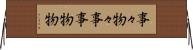 事々物々 Horizontal Wall Scroll