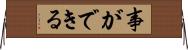 事ができる Horizontal Wall Scroll