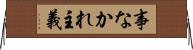 事なかれ主義 Horizontal Wall Scroll