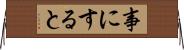 事にすると Horizontal Wall Scroll