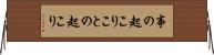 事の起こり Horizontal Wall Scroll