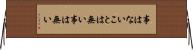事はない Horizontal Wall Scroll