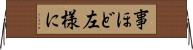 事ほど左様に Horizontal Wall Scroll