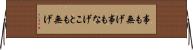 事も無げ Horizontal Wall Scroll
