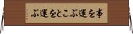 事を運ぶ Horizontal Wall Scroll