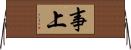 事上 Horizontal Wall Scroll