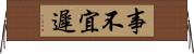 事不宜遲 Horizontal Wall Scroll