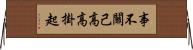 事不關己，高高掛起 Horizontal Wall Scroll