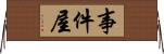 事件屋 Horizontal Wall Scroll