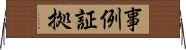 事例証拠 Horizontal Wall Scroll