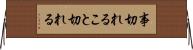 事切れる Horizontal Wall Scroll