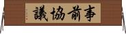 事前協議 Horizontal Wall Scroll