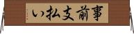 事前支払い Horizontal Wall Scroll