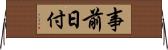 事前日付 Horizontal Wall Scroll