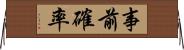 事前確率 Horizontal Wall Scroll