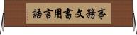 事務文書用言語 Horizontal Wall Scroll