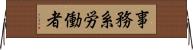 事務系労働者 Horizontal Wall Scroll