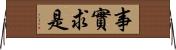 事實求是 Horizontal Wall Scroll