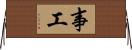 事工 Horizontal Wall Scroll