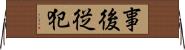 事後従犯 Horizontal Wall Scroll