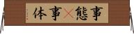 事態(P) Horizontal Wall Scroll