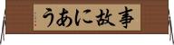 事故にあう Horizontal Wall Scroll