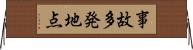 事故多発地点 Horizontal Wall Scroll