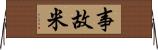 事故米 Horizontal Wall Scroll