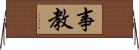 事教 Horizontal Wall Scroll