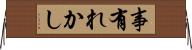 事有れかし Horizontal Wall Scroll
