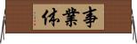 事業体 Horizontal Wall Scroll