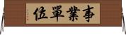 事業單位 Horizontal Wall Scroll