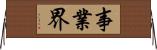 事業界 Horizontal Wall Scroll