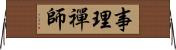 事理禪師 Horizontal Wall Scroll